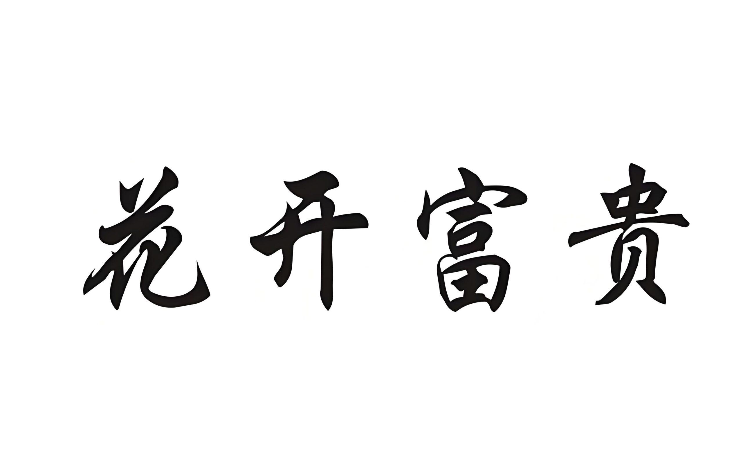 024【家财万贯】━≤传奇两花≥━独家分享！-百花齐放